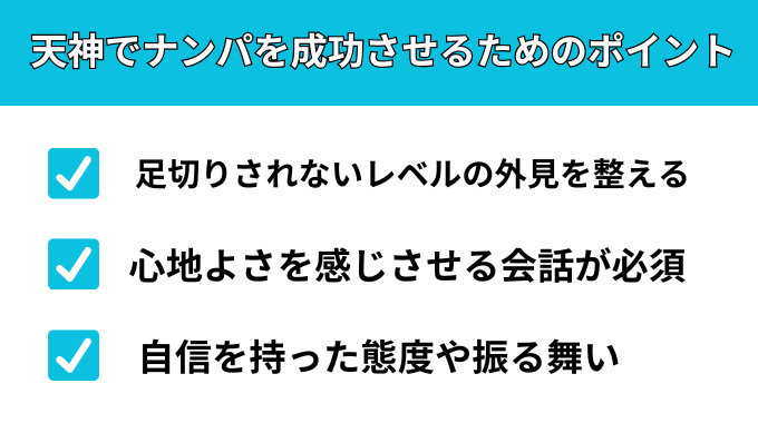 天神でナンパを成功させるためのポイントが分かる画像