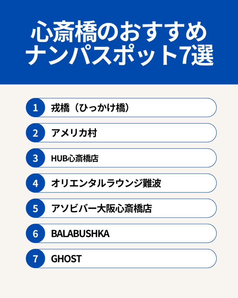 心斎橋のおすすめナンパスポット7選