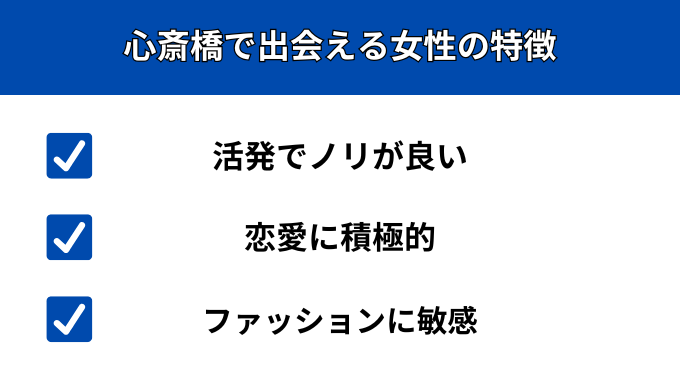心斎橋で出会える女性の特徴