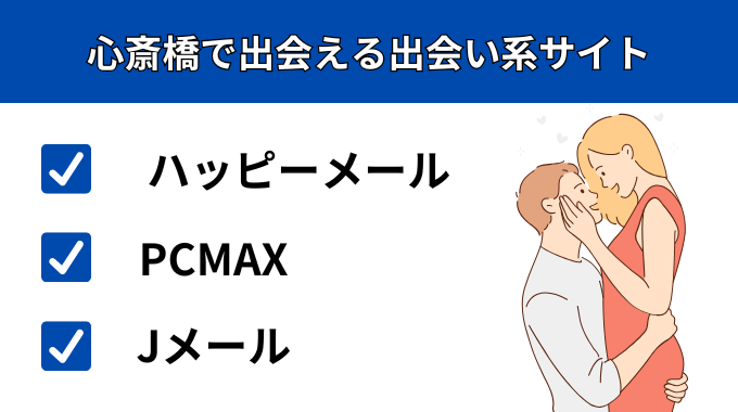 心斎橋で出会える出会い系サイト