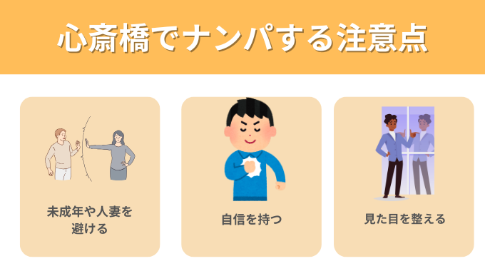 心斎橋でナンパする注意点