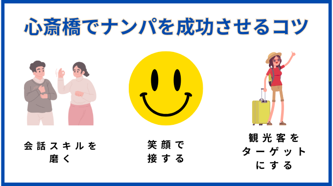 心斎橋でナンパを成功させるコツ