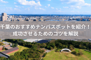 千葉のおすすめナンパスポットを紹介!成功させるためのコツを解説