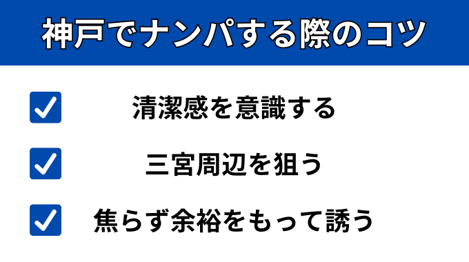神戸でナンパする際のコツがわかる画像