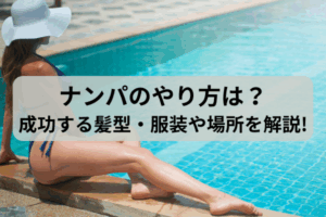 ナンパのやり方は?成功する髪型・服装や場所を解説