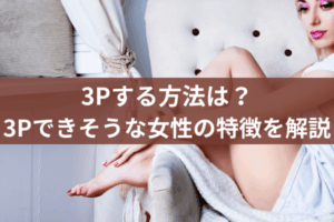 3Pする方法は?3Pできそうな女性の特徴を解説