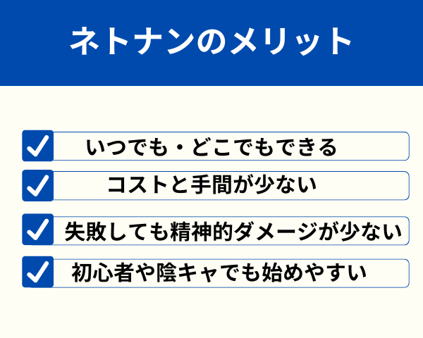 ネトナンのメリットが分かる画像