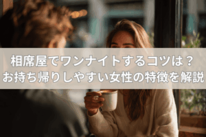 相席屋でワンナイトするコツは?お持ち帰りしやすい女性の特徴を解説
