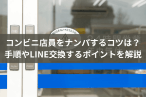 コンビニ店員をナンパするコツは?手順やLINE交換するポイントを解説