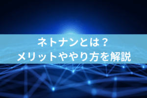 ネトナンとは?メリットややり方を解説