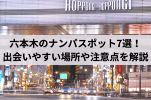 六本木のナンパスポット7選！出会いやすい場所や注意点を解説