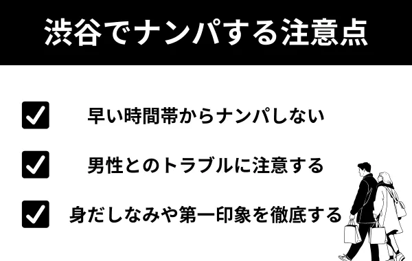 渋谷でナンパする注意点