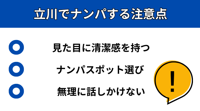 立川でナンパする注意点が分かる画像