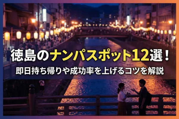 徳島のナンパスポット12選!即日持ち帰りや成功率を上げるコツを解説