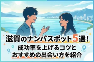 滋賀のナンパスポット5選！成功率を上げるコツとおすすめの出会い方を紹介
