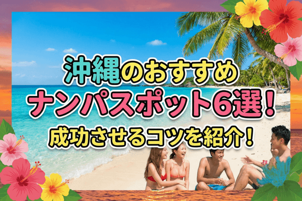 沖縄のおすすめナンパスポット6選!成功させるコツを紹介!
