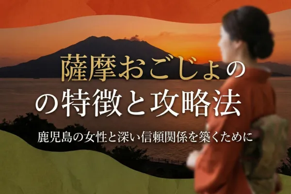 鹿児島の女性（薩摩おごじょ）の特徴と攻略法