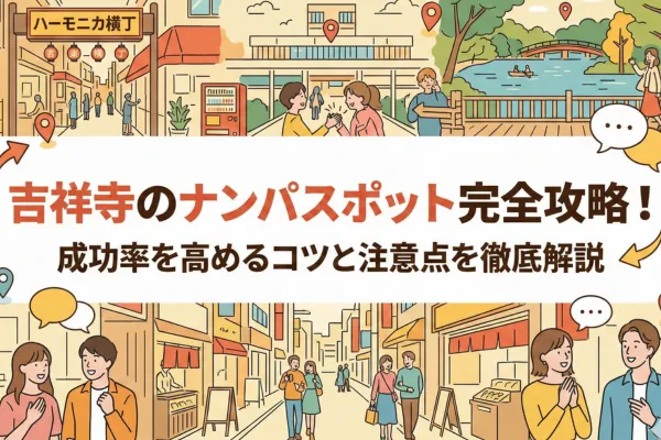 吉祥寺のナンパスポット完全攻略！成功率を高めるコツと注意点を徹底解説