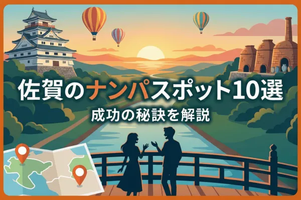 佐賀のナンパスポット10選と成功の秘訣を解説