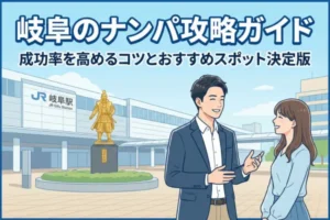 岐阜のナンパスポット！成功率を高めるコツとおすすめの場所を解説