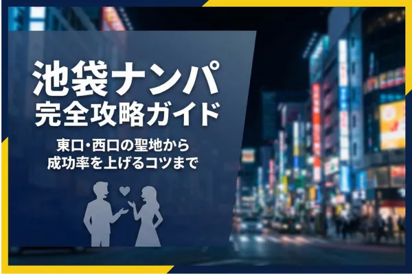 池袋のナンパスポット!東口・西口の聖地や成功率を上げるコツを解説
