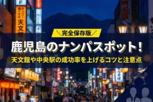 鹿児島のナンパスポット！天文館や中央駅の成功率を上げるコツと注意点