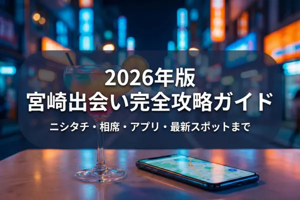 【2026年版】宮崎のナンパスポット!立ち飲み・相席・アプリまで解説