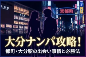 大分のナンパスポット！都町・大分駅の出会い事情と攻略法
