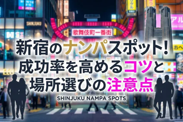 新宿のナンパスポット！成功率を高めるコツと場所選びの注意点