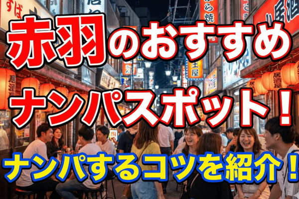 赤羽のおすすめナンパスポット！ナンパするコツを紹介！