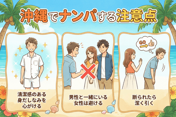 沖縄でナンパする注意点