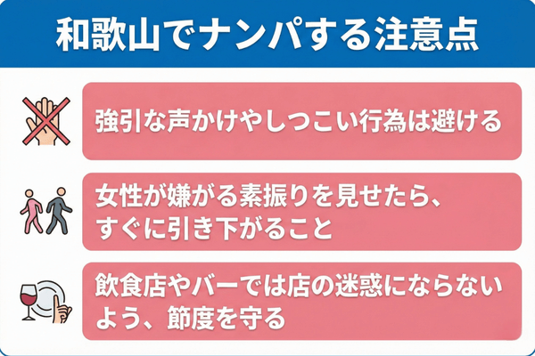 和歌山でナンパする注意点